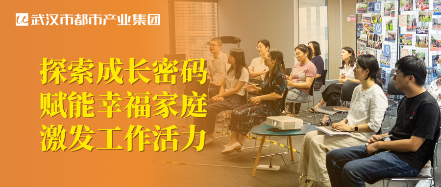 都市產(chǎn)業(yè)集團(tuán)工會(huì)圓滿(mǎn)舉辦親子關(guān)系專(zhuān)題講座！探索成長(zhǎng)密碼 賦能幸福家庭 激發(fā)工作活力